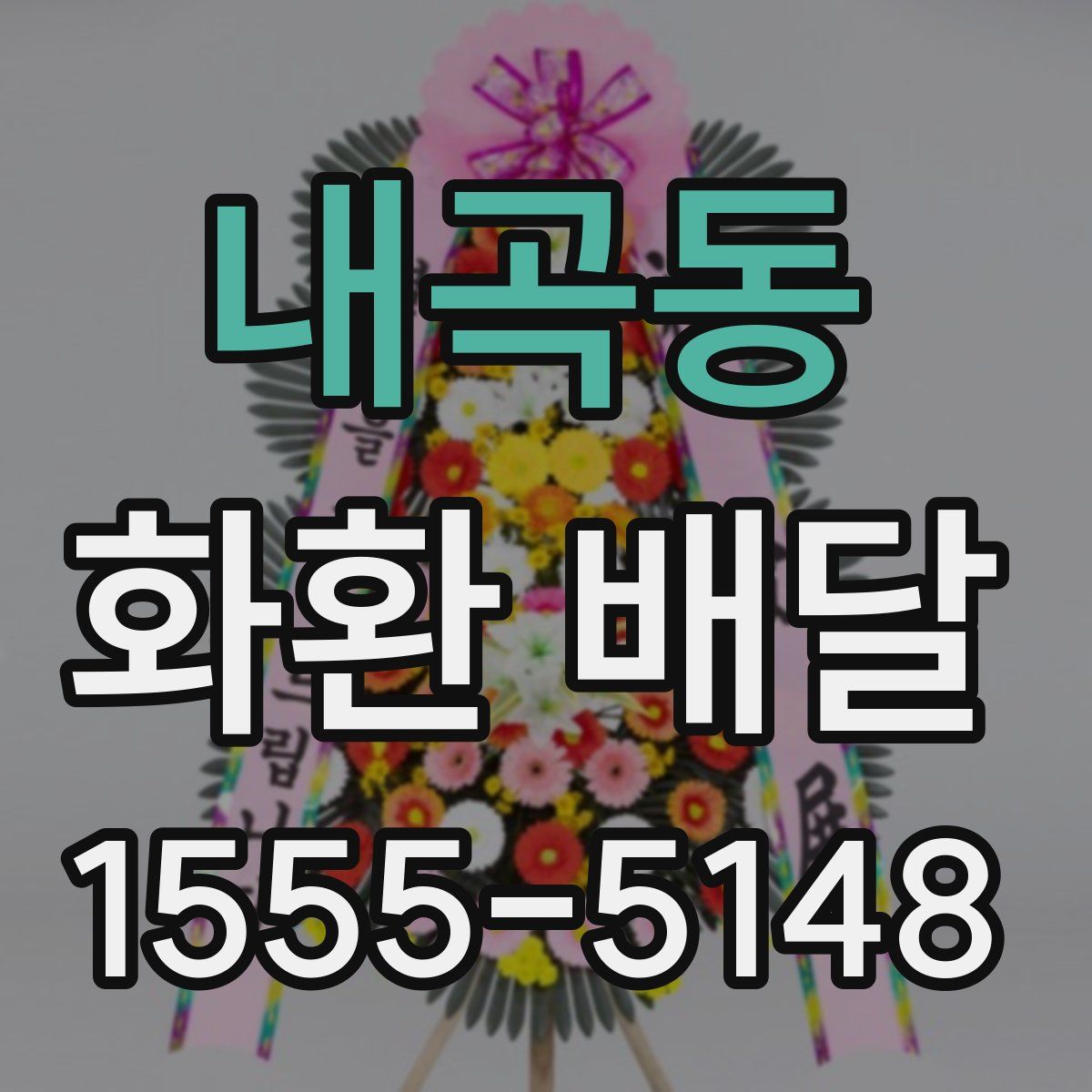 내곡동 화환 배달