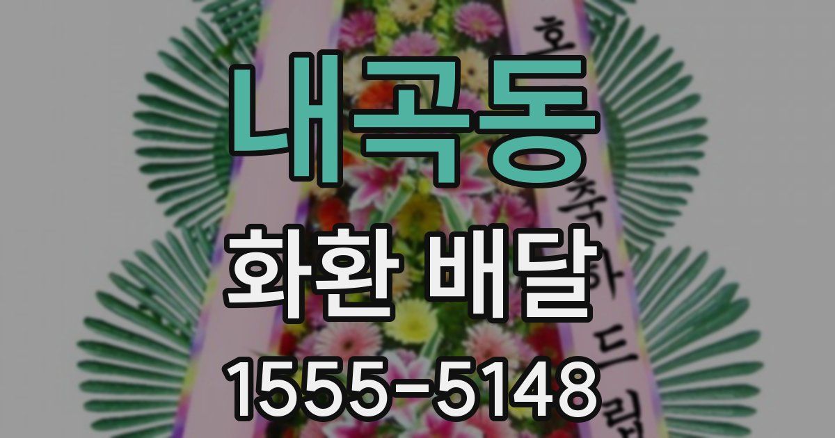 내곡동 화환 배달