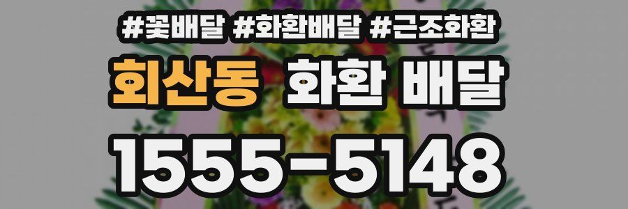 회산동 화환 배달