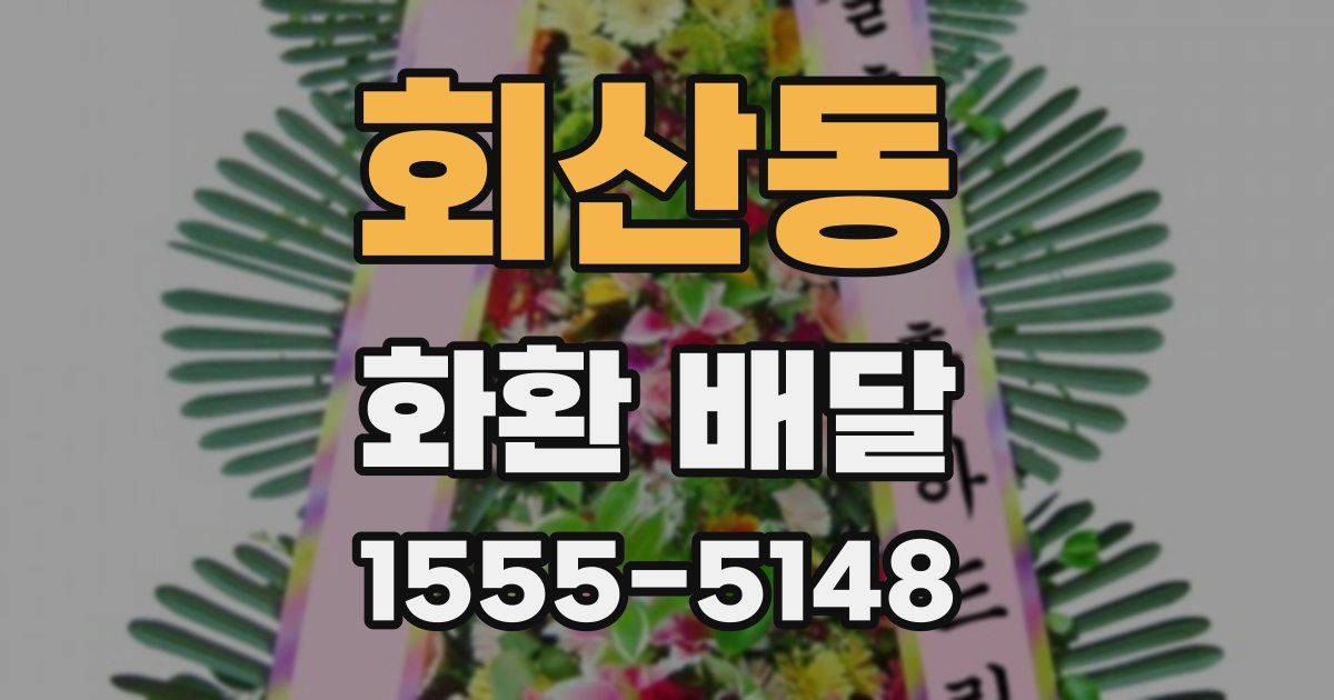 회산동 화환 배달