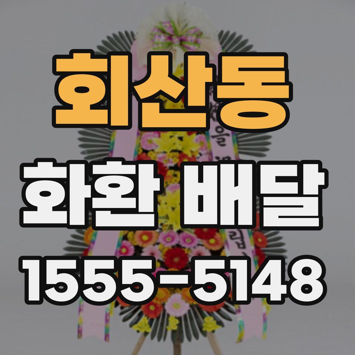 회산동 화환 배달