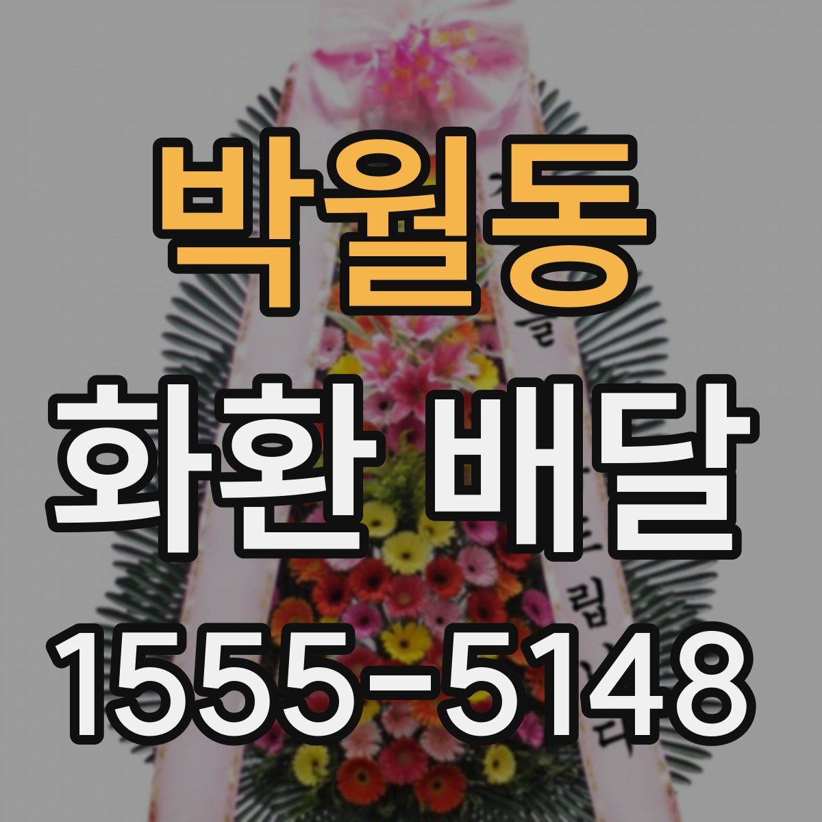 박월동 화환 배달