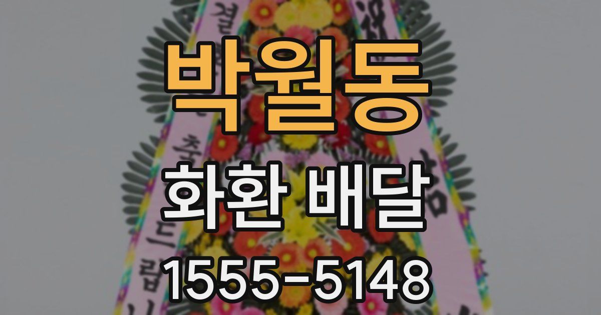 박월동 화환 배달