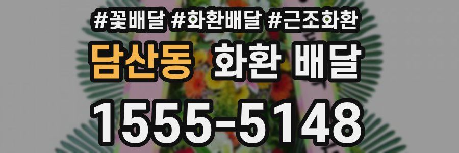 담산동 화환 배달