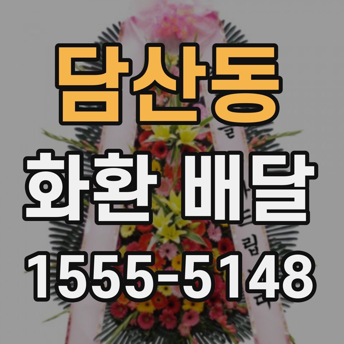 담산동 화환 배달