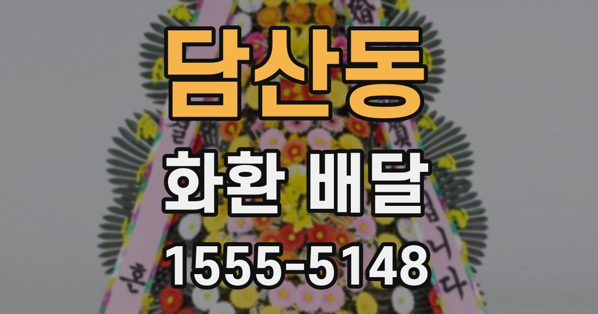 담산동 화환 배달