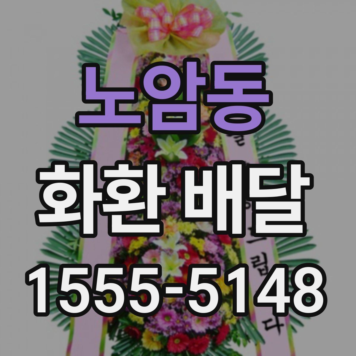 노암동 화환 배달 사전 예약이 필요한 상황은 언제일까