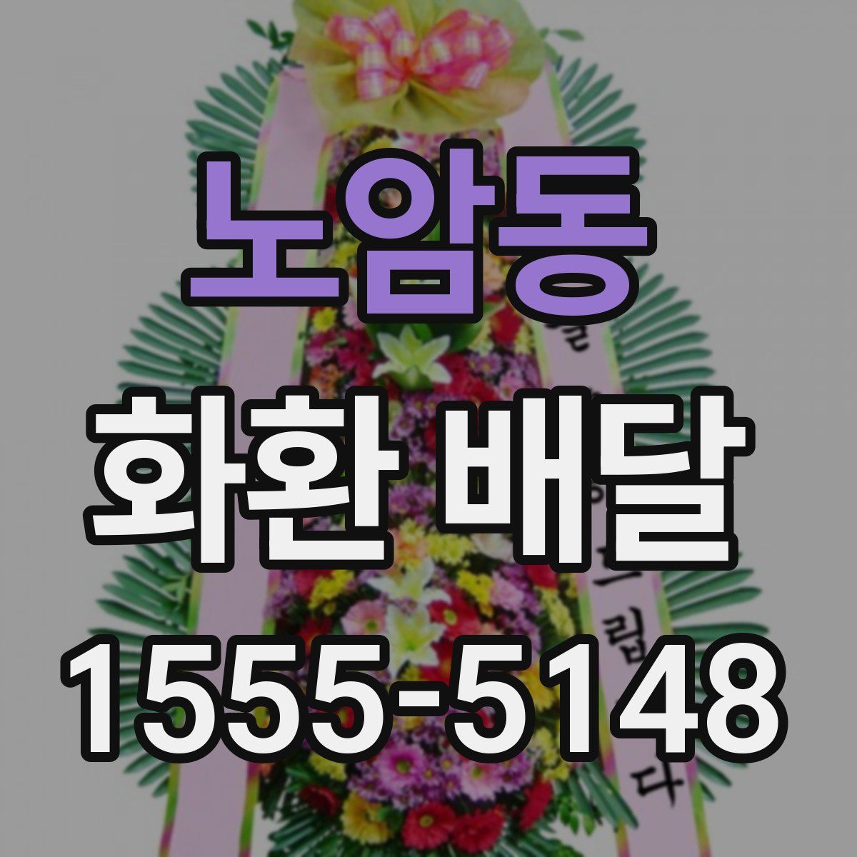 노암동 화환 배달