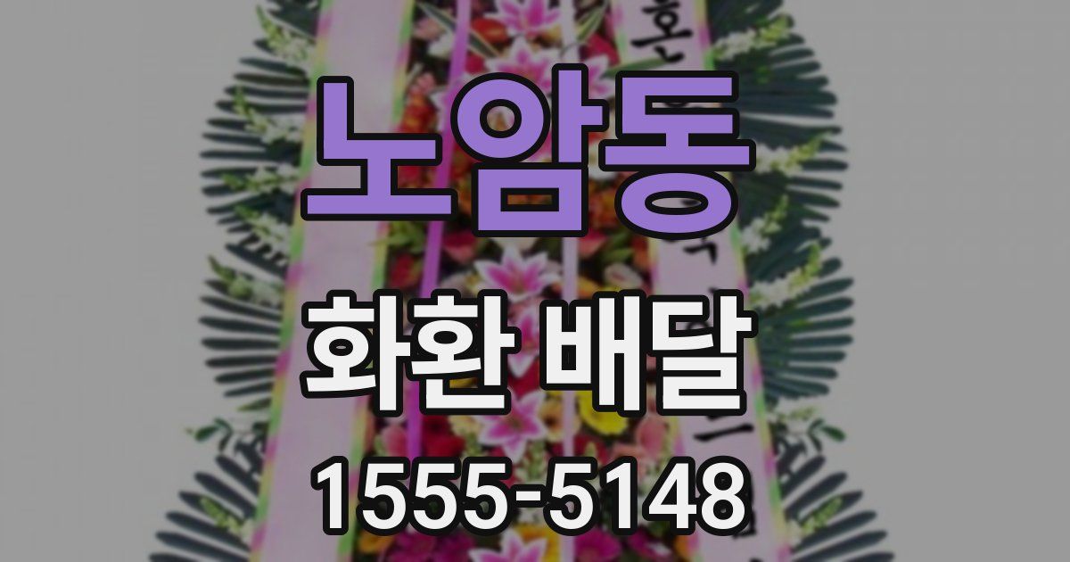 노암동 화환 배달