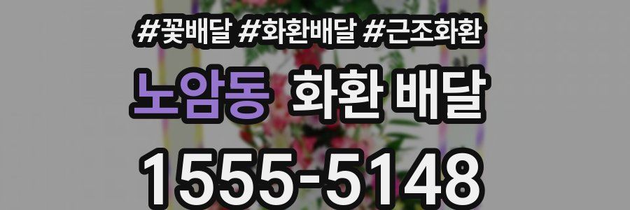 노암동 화환 배달