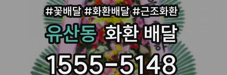 유산동 화환 배달