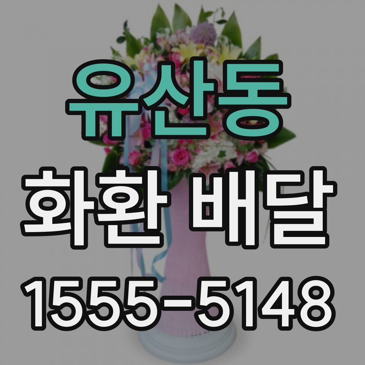 유산동 화환 배달