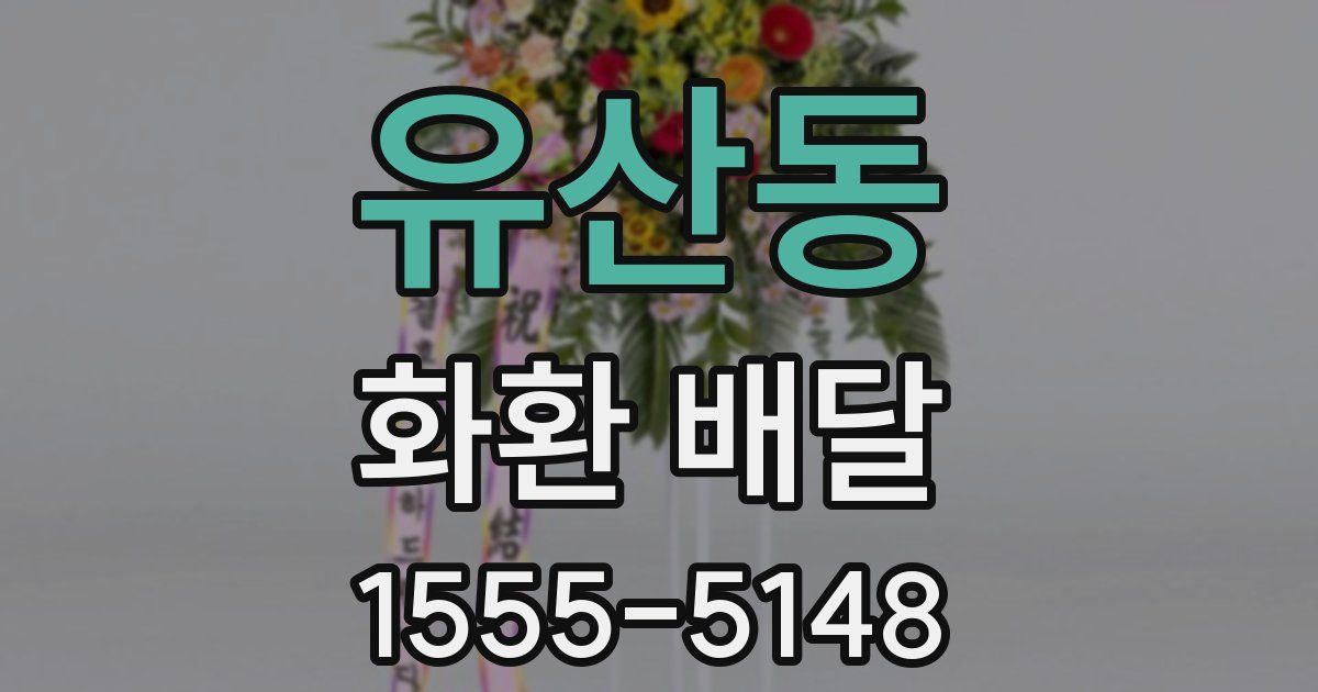 유산동 화환 배달