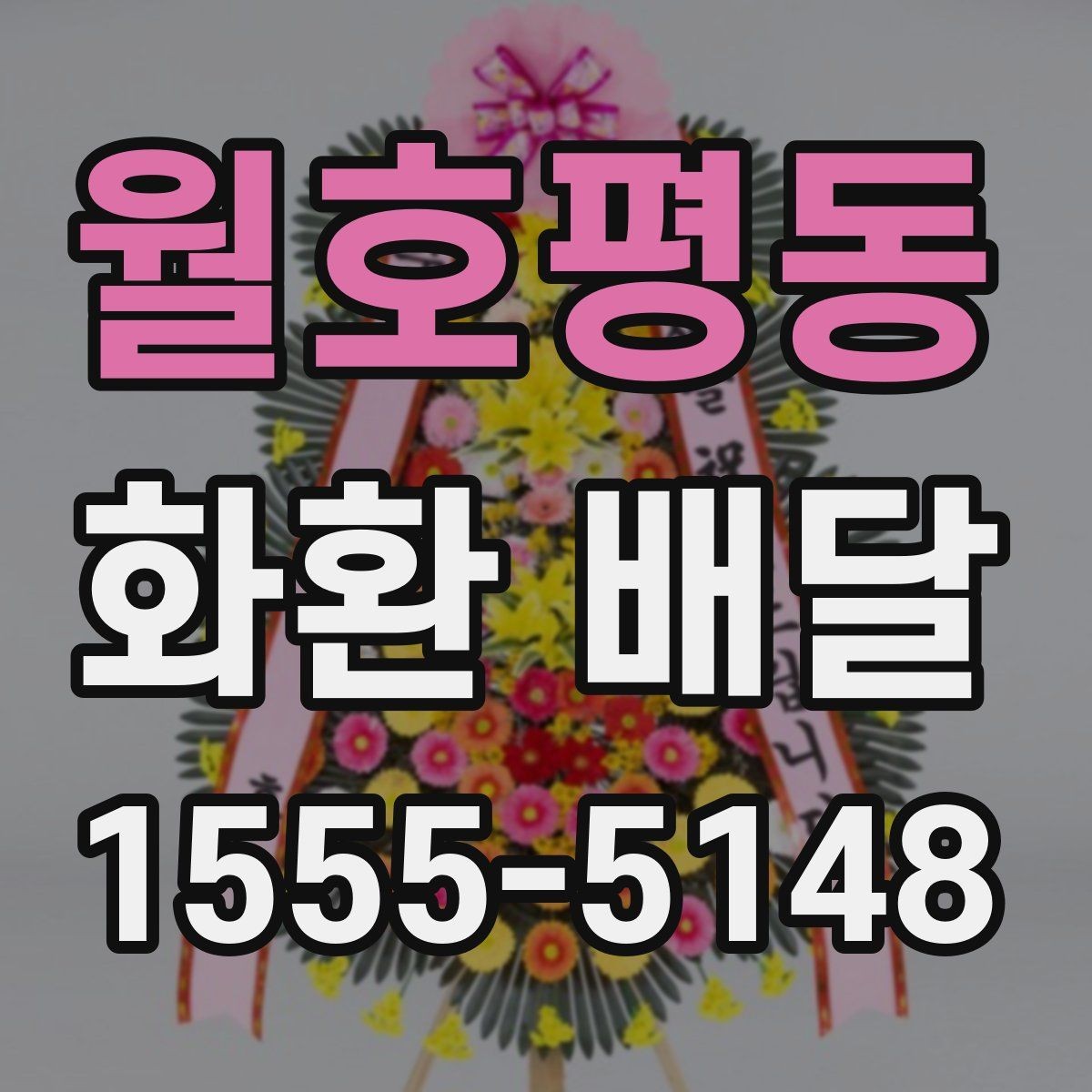 월호평동 화환 배달 일정 맞추는 실전 팁