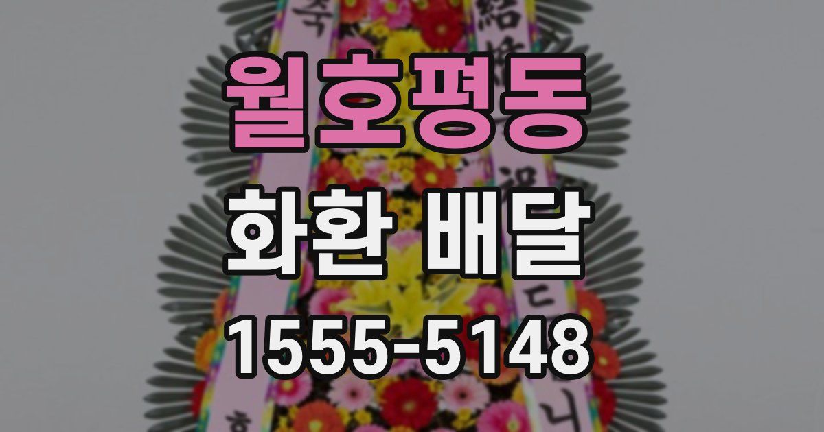 월호평동 화환 배달