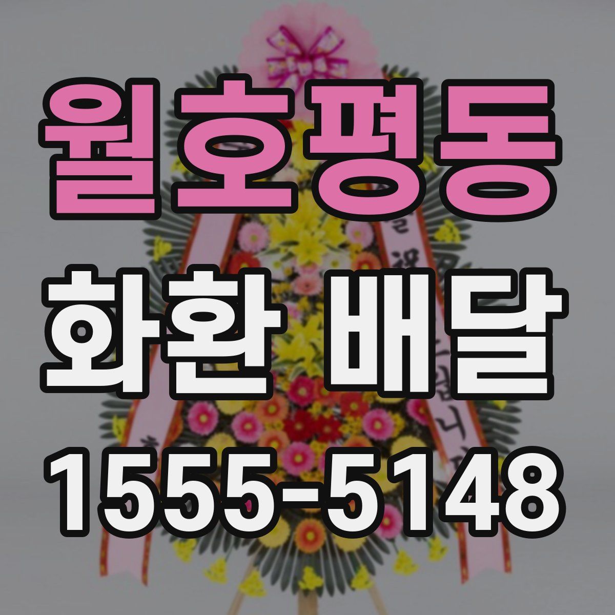 월호평동 화환 배달