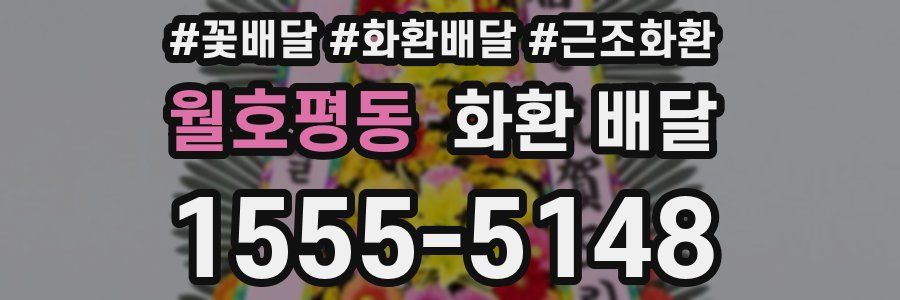 월호평동 화환 배달