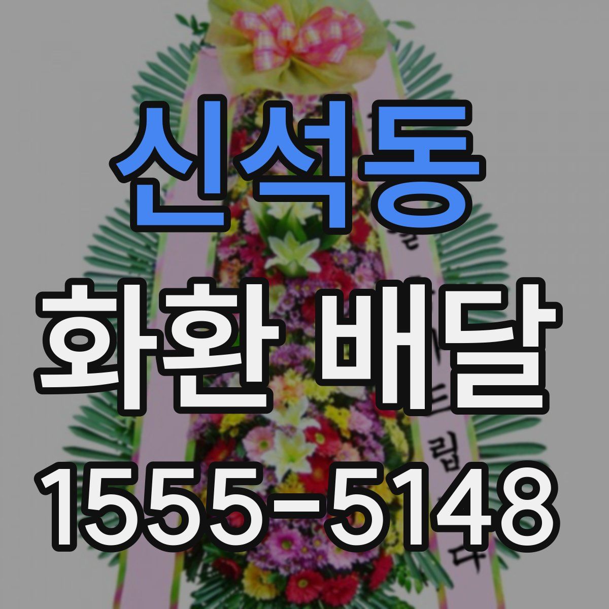 신석동 화환 배달