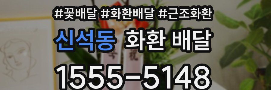 신석동 화환 배달