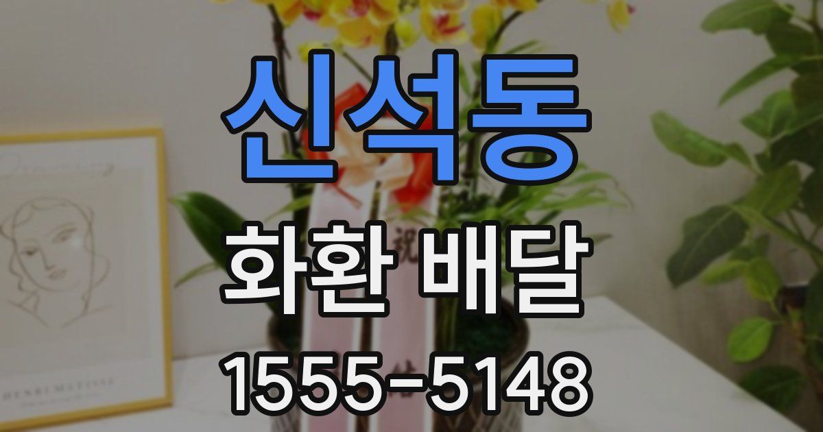 신석동 화환 배달