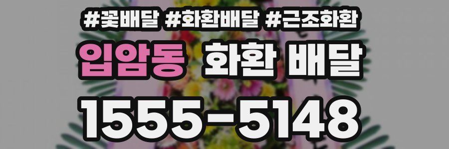 입암동 화환 배달