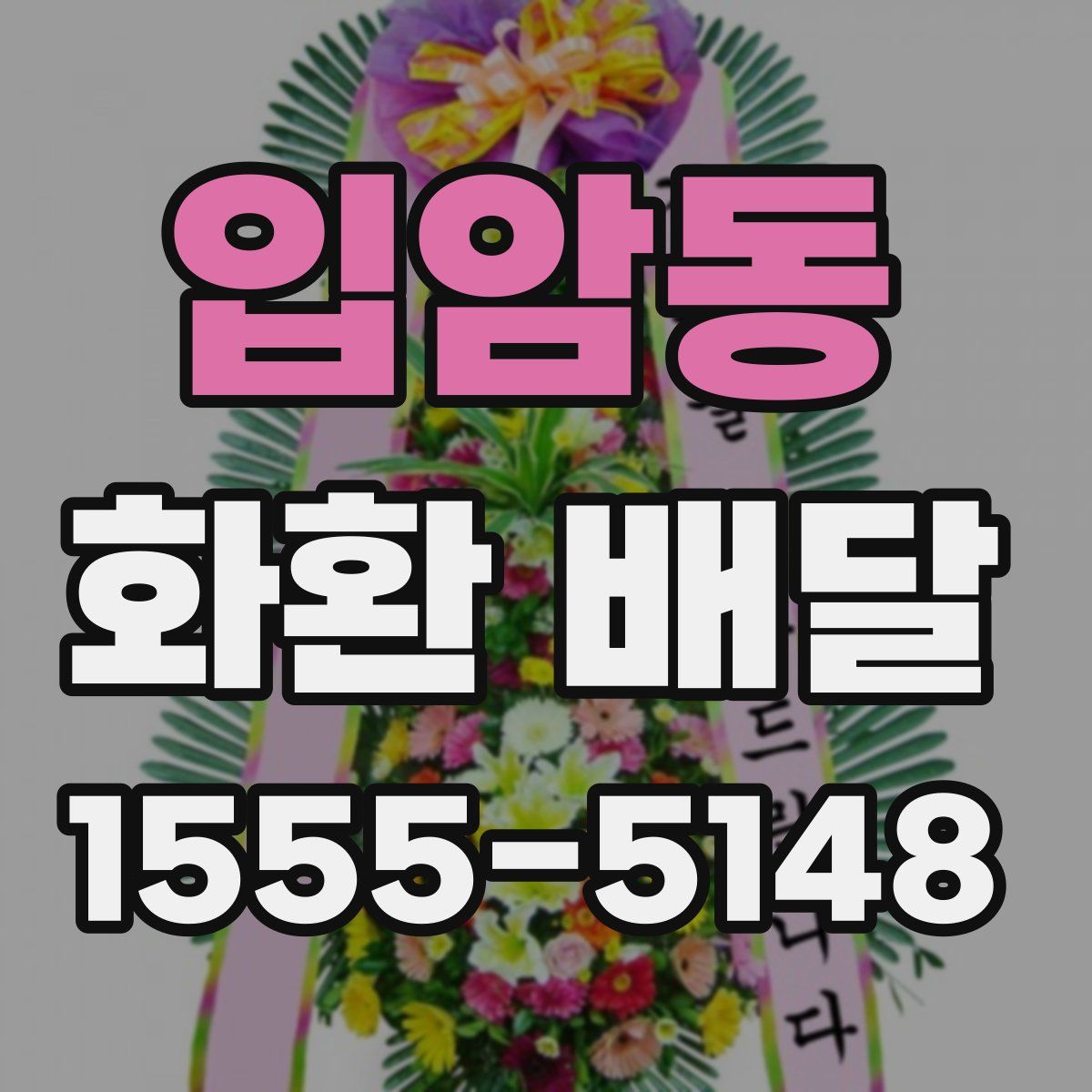 입암동 화환 배달