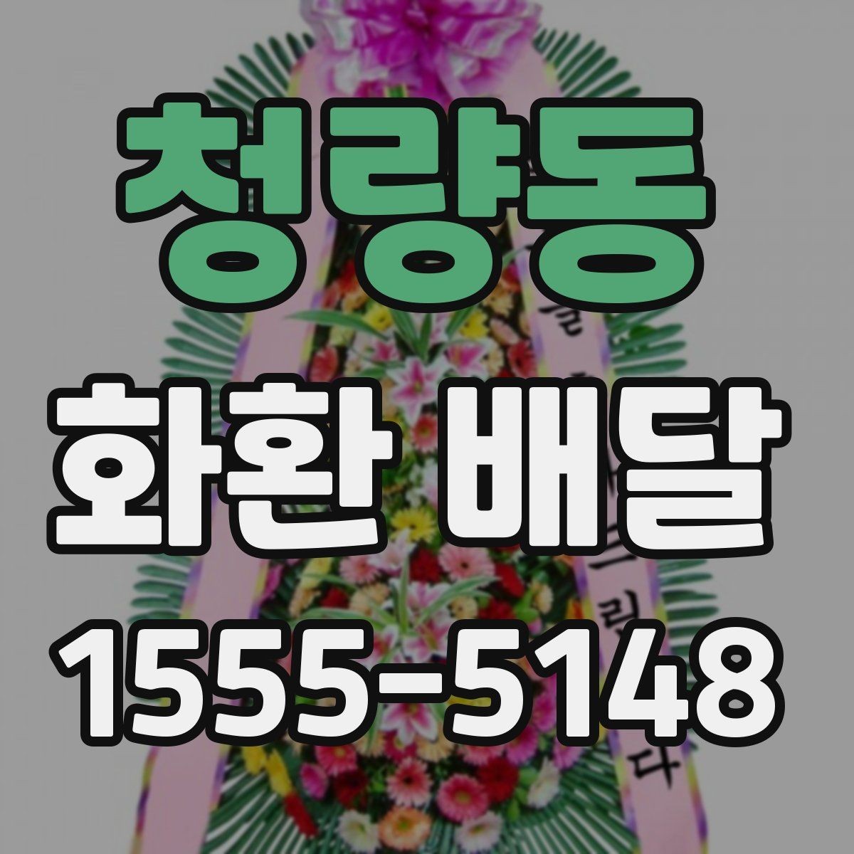 청량동 화환 배달 당일 주문이 가능한지 살펴볼 때 중요한 점