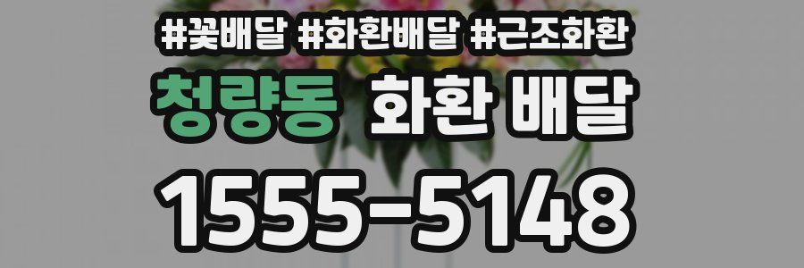 청량동 화환 배달