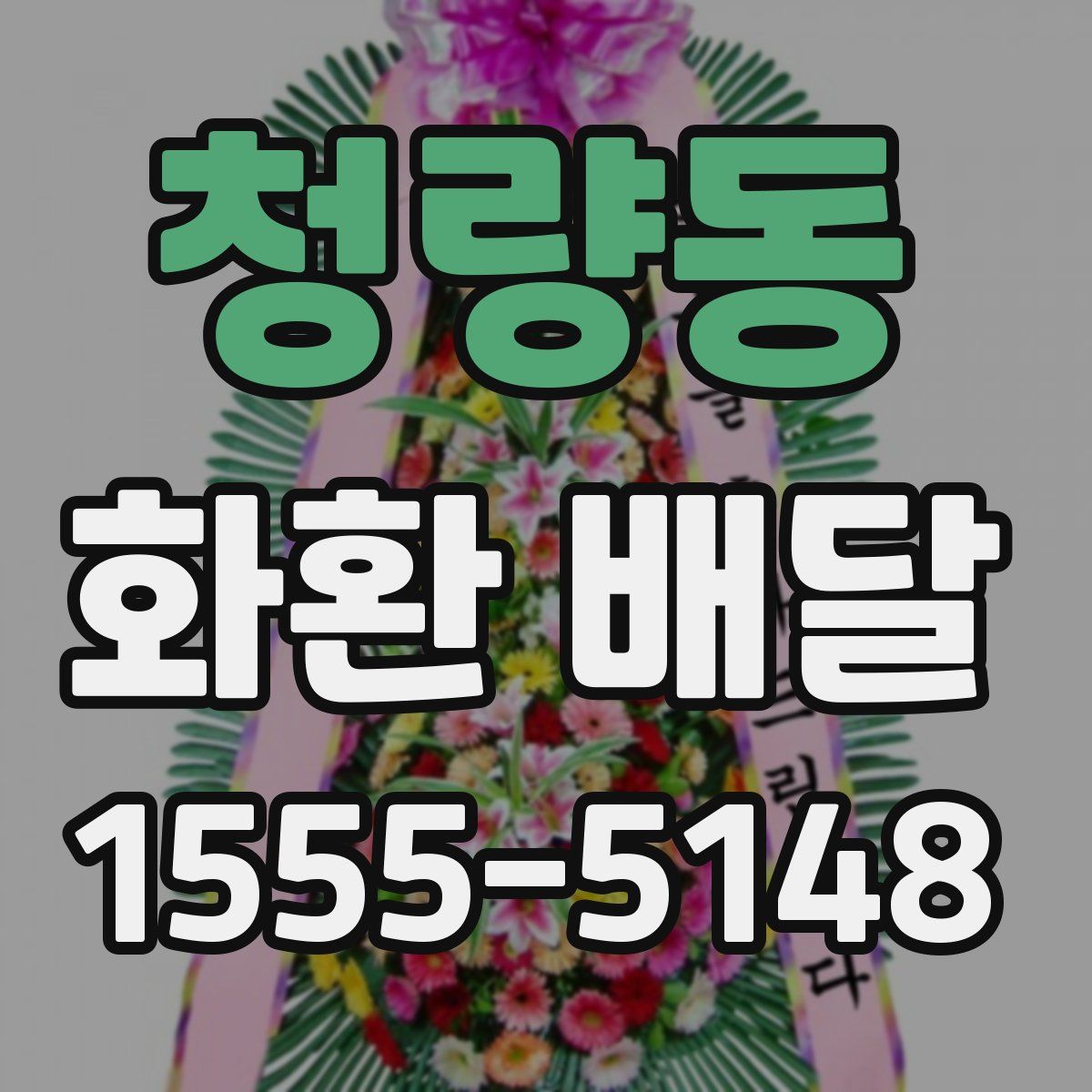 청량동 화환 배달