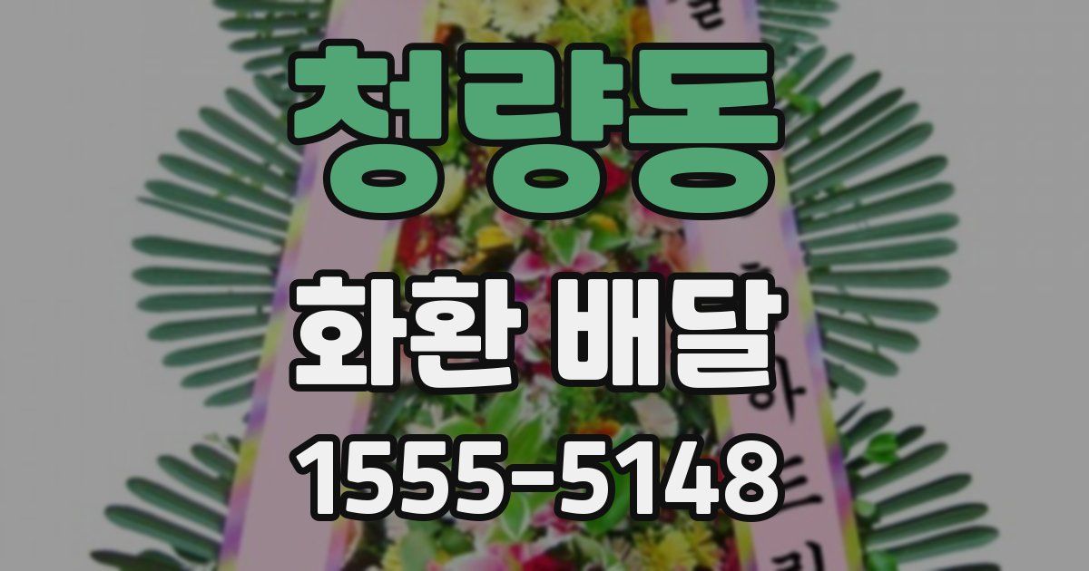 청량동 화환 배달