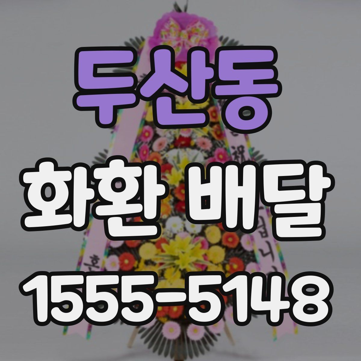 두산동 화환 배달 요청 후 배송 확인은 어떻게 할까