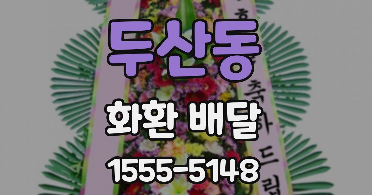두산동 화환 배달