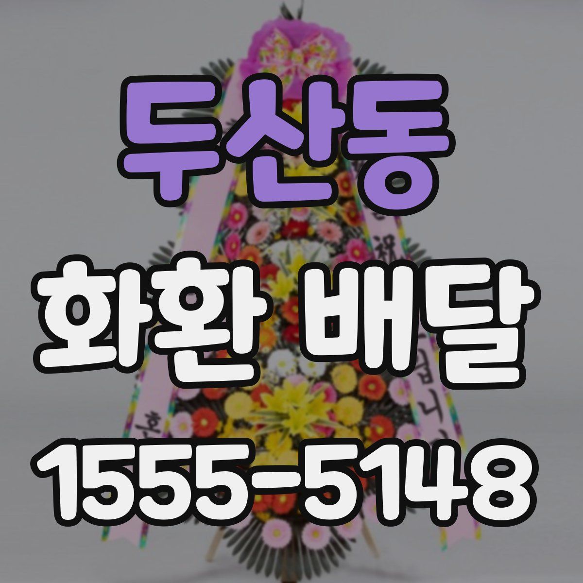 두산동 화환 배달