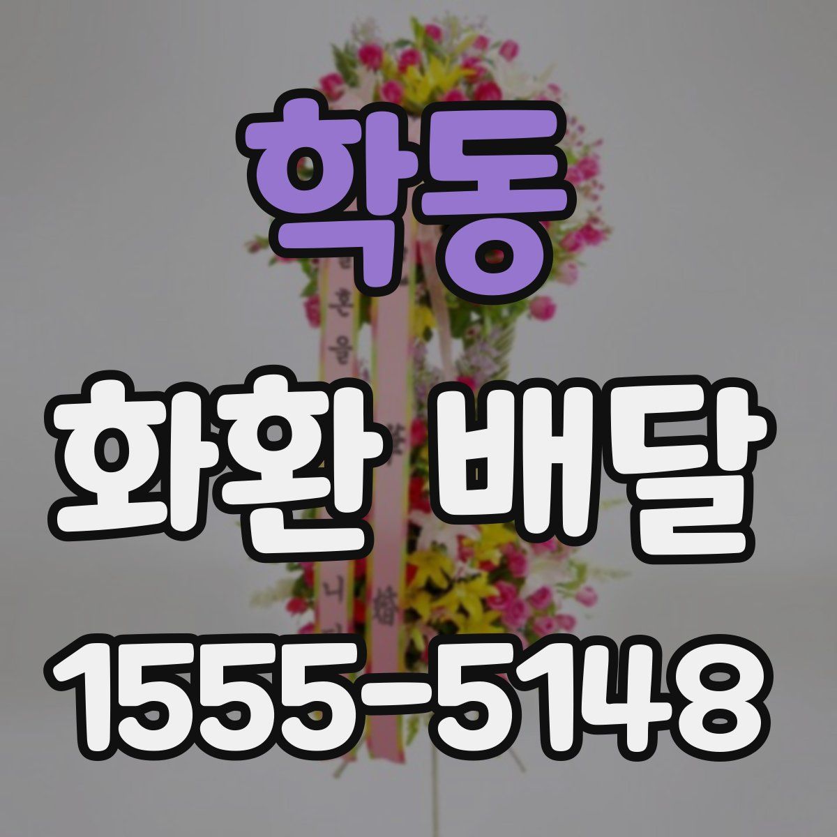 학동 화환 배달