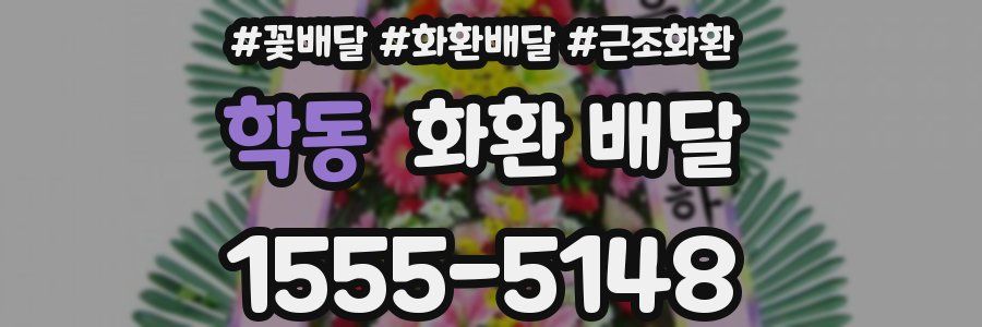 학동 화환 배달