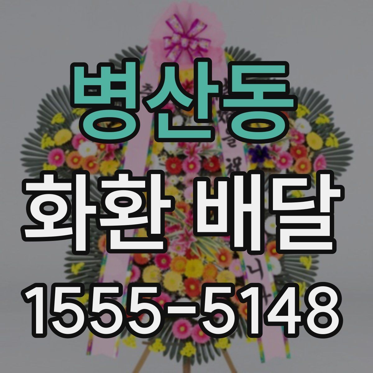 병산동 화환 배달 문구를 상황에 맞게 고르는 요령