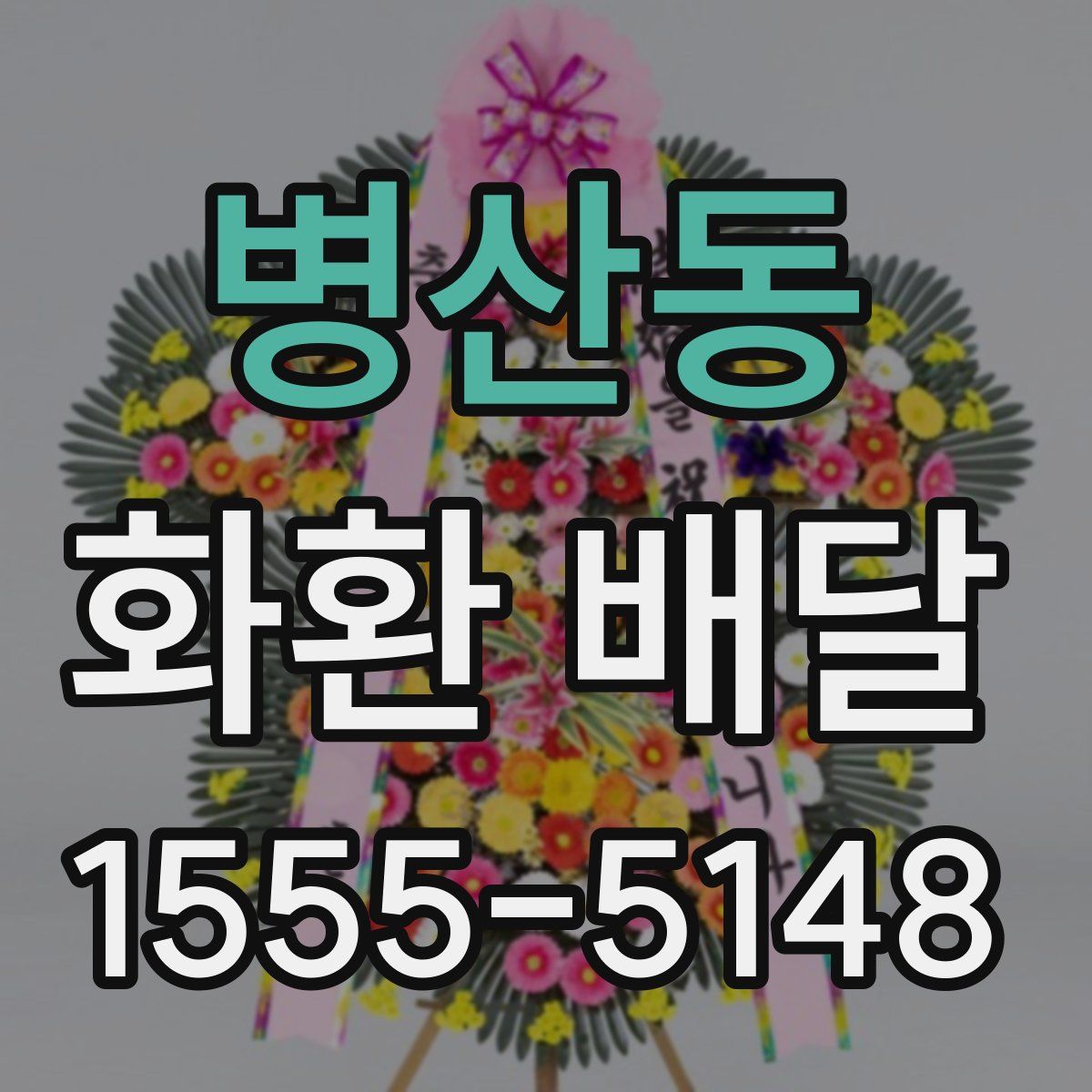 병산동 화환 배달