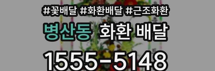 병산동 화환 배달