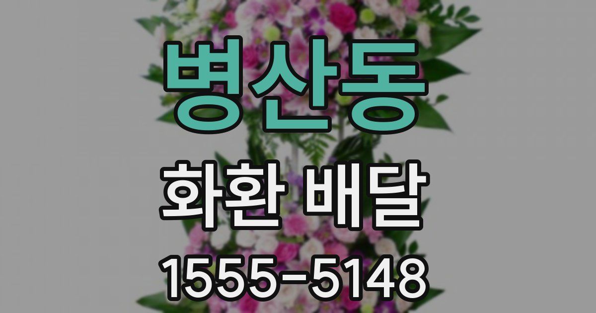 병산동 화환 배달