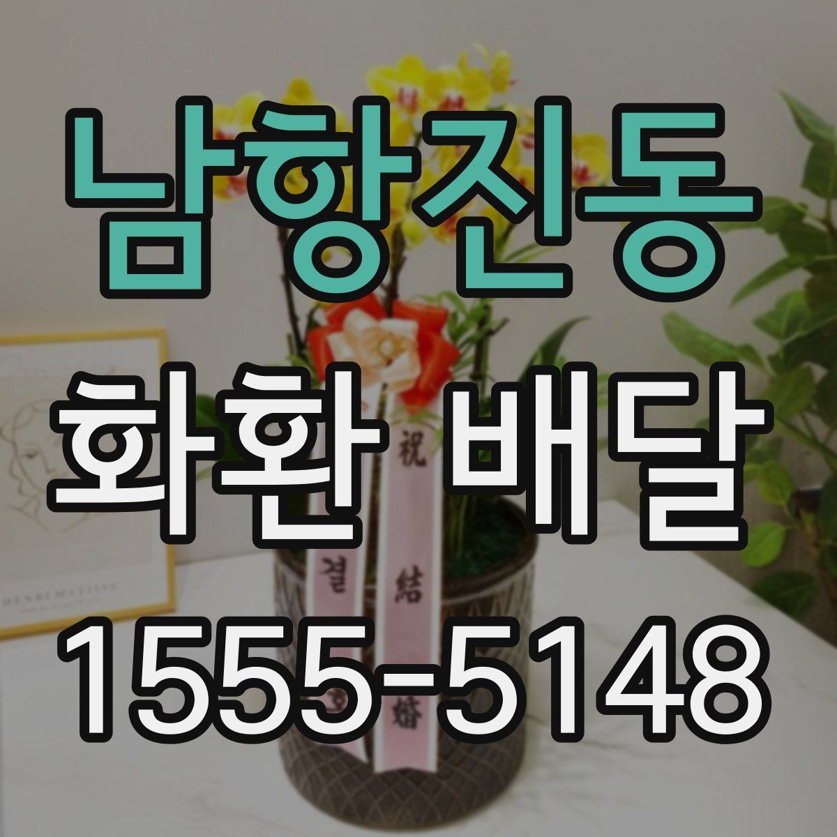남항진동 화환 배달