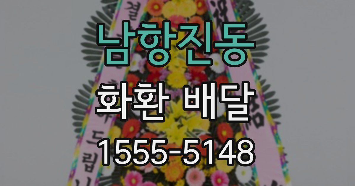 남항진동 화환 배달