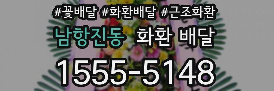 남항진동 화환 배달