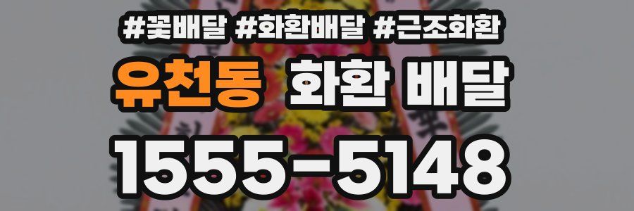 유천동 화환 배달