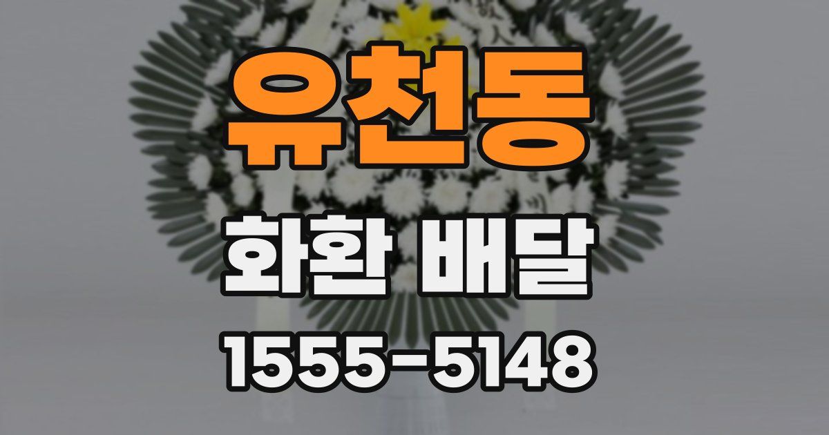 유천동 화환 배달