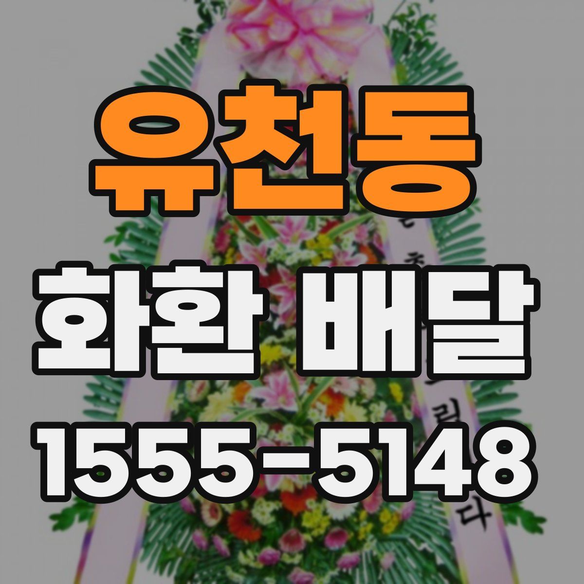 유천동 화환 배달
