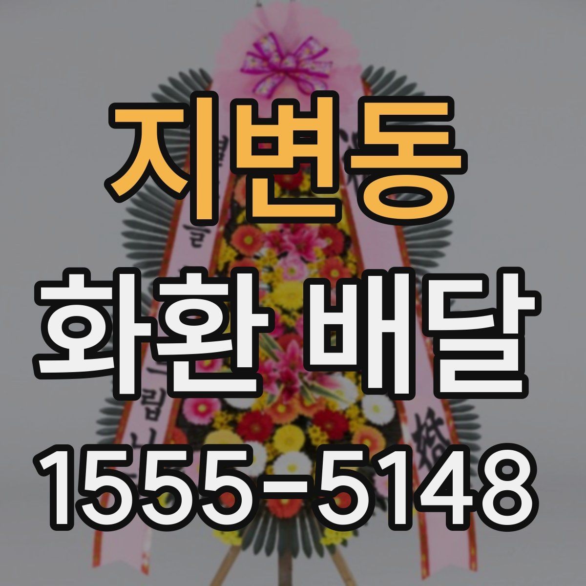 지변동 화환 배달 예산에 맞춰 구성 고르는 현실적인 기준