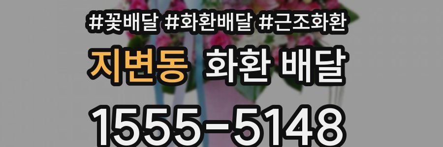 지변동 화환 배달