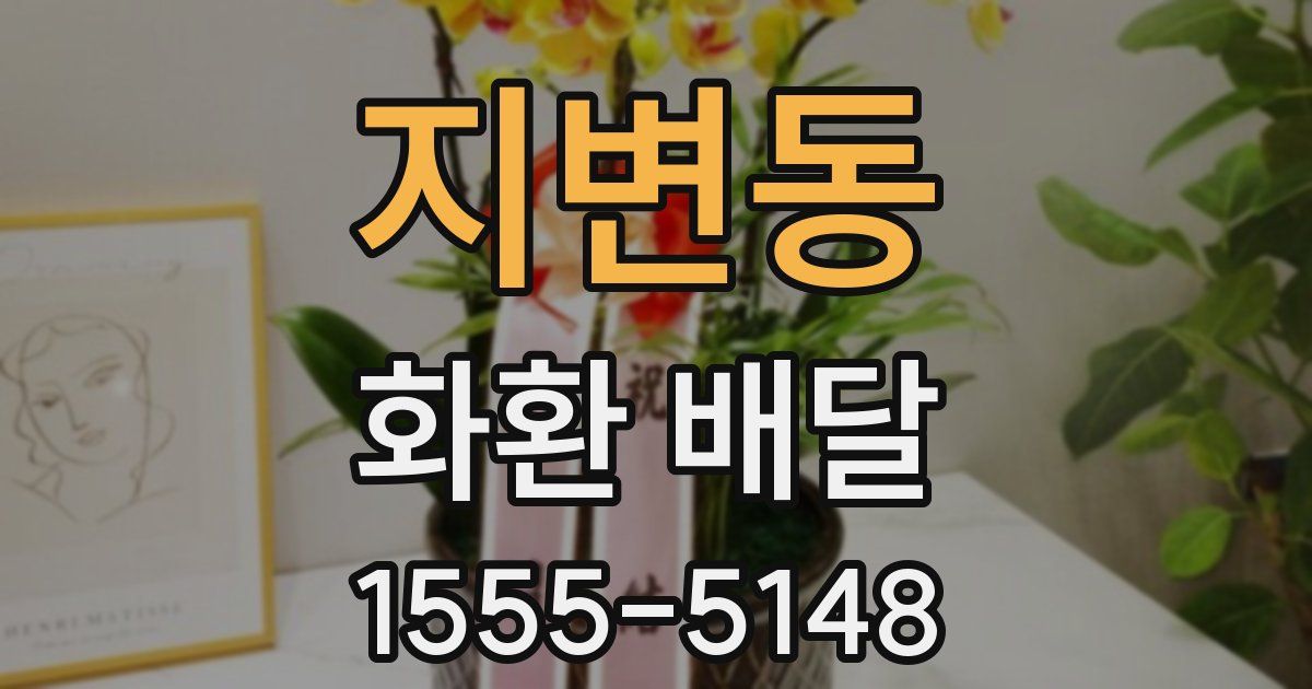 지변동 화환 배달