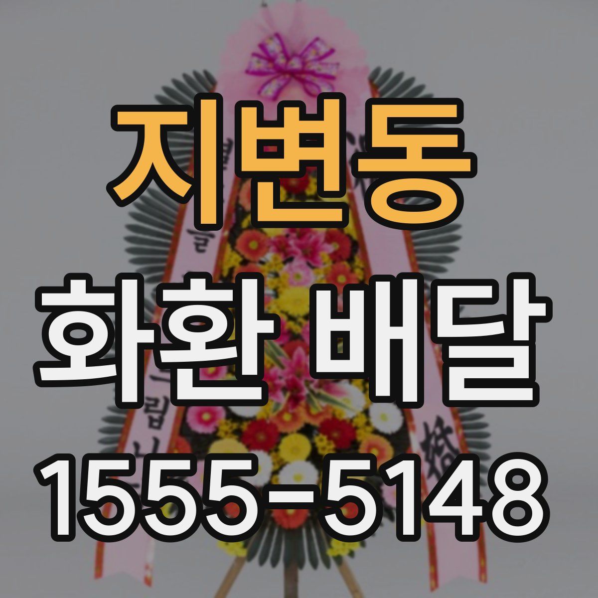 지변동 화환 배달