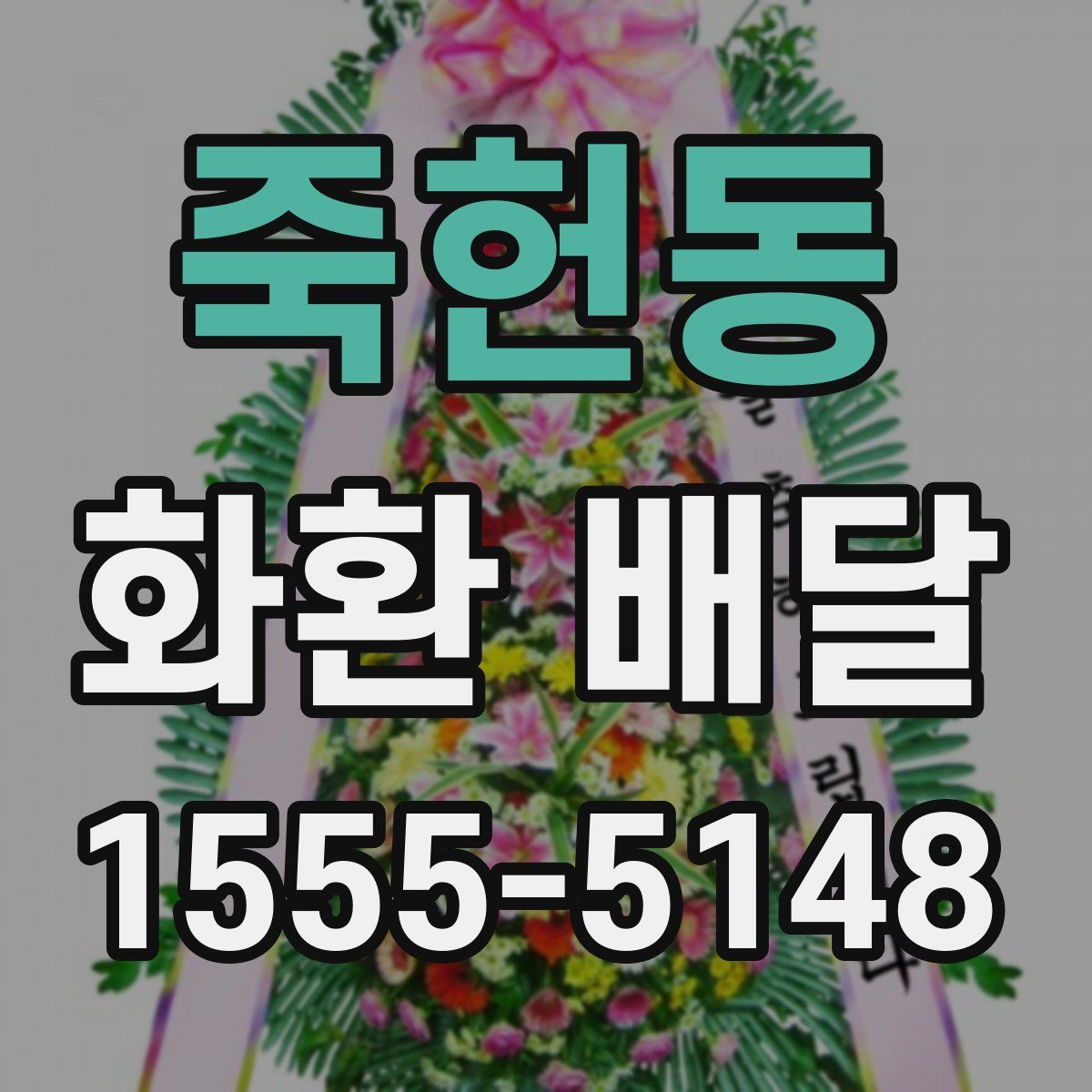 죽헌동 화환 배달